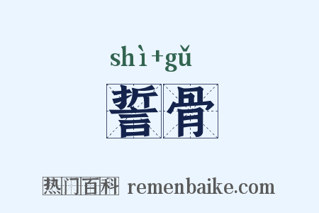 誓骨是什么意思的图片